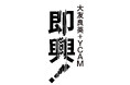 大友良英＋YCAM 新作展「即興！」　2026年10月17日（土）ー2027年3月1日（月）　山口情報芸術センター［YCAM］