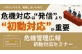 危機管理広報は“発信”より“初動対応”が重要──情報漏えい・炎上時代に企業へ求められる判断とは