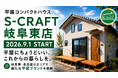 「S-CRAFT岐阜東店」9月1日始動！ 平屋に強い小栗工務店がS-CRAFTへ加盟、岐阜東・名古屋北エリアで新たな平屋ブランドを展開