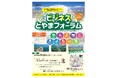 ビジネスとやまフォーラムを開催します！