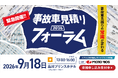 [イベント開催]「事故車見積り」の常識が変わる！工数格差“1.5倍”の衝撃と業界の未来に迫る「事故車見積りフォーラム」を9月18日に開催～全国から参加可能なオンライン配信チケットを販売開始～