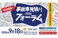 【国土交通省 後援決定】9月18日開催「事故車見積りフォーラム」、国交省・国会議員・業界トップら豪華パネリストが登壇決定！工数格差“1.5倍”の是正に向けた議論へ 〜オンライン配信チケットを販売中〜