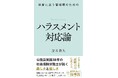 何でもハラスメントになる時代の50代へ。時代の価値観を更新して正しく新人を叱るための「判断に迷う管理職のためのハラスメント論」をAmazon出版