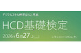 HCD基礎検定 受験者累計1万人突破のお知らせとHCD組織導入の勉強会開催