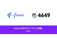 4649株式会社、「freee AI BPOパートナー」に参画