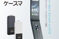 ガラケーみたいなスマホ、「MIVEケースマ」au Flex Styleにて販売開始家電量販店・MVNO等に続き、KDDIにて取り扱い