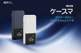 ガラケーみたいなスマホ、「MIVEケースマ」ヤマダデンキ・ノジマ・エディオン・平和堂で取り扱い開始、全国の主要販売店へ販路を拡大