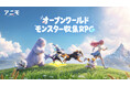 オープンワールドモンスター収集RPG『アニモ』、9月16日よりPC・コンソール版のグローバル正式サービス開始！