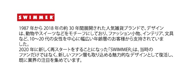 SWIMMERブランド紹介