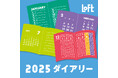 【ロフト】自分に合った手帳で“ライフログ”を楽しむ「ロフト2025年版ダイアリー」