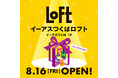 【ロフト】2024年8月16日(金)に「イーアスつくばロフト」オープン！
