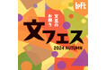 【ロフト】秋の新作文具が目白押し!「文フェス 2024AUTUMN」