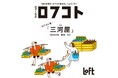 【ロフト】「ロフコト雑貨店」開店！第５弾のテーマは「ロフコト流三河屋」