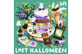 【ロフト】スイーツをイメージしたカラフルなカラーで「ロフトのおうちハロウィン」/「パワーパフ ガールズ」のロフト限定アイテムも登場!
