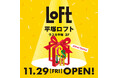 【ロフト】11/29(金)ラスカ平塚3階に「平塚ロフト」オープン!