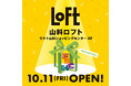 【ロフト】2024年10月11日(金)「山科ロフト」オープン!