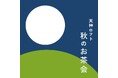 【ロフト】お茶や、茶器、九州のおいしい物がそろう「秋のお茶会~Autumn Tea Party~」@天神ロフト