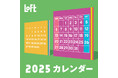 【ロフト】今年は“推し活”と“ミニ&スリム”に注目!「ロフト2025年カレンダー」