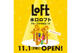 【ロフト】11月1日(金)県内3店舗目「水口ロフト」オープン!