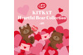 【ロフト】ロフト限定「ハートフルベアー」の文具も初登場「KITKAT Heartful Bear Collection by LOFT」