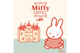 【ロフト】ロフト限定「ミッフィー」の雑貨コレクション 第3弾「Miffy HOTEL by LOFT」