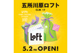 【ロフト】青森県再出店!5月2日(金)五所川原ロフト開店