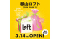 【ロフト】3/14(金)「郡山ロフト」開店!ヨークパーク2階に