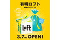 【ロフト】春の人気企画盛りだくさん!3月7日(金)有明ガーデン2階に「有明ロフト」オープン!