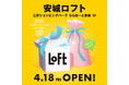 【ロフト】2025年4月18日(金)「安城ロフト」オープン!