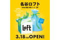 【ロフト】駅直結!3/18(火)名谷ロフトオープン!