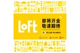 【ロフト】5/16(金)南京西路エリアに「興業太古匯(シンイエ タイグーホイ)ロフト」オープン!