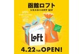 【ロフト】4月22日(火) 「シエスタハコダテ」に「函館ロフト」オープン!