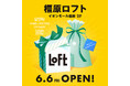 【ロフト】6/6(金) 奈良県内2店舗目「橿原ロフト」オープン!