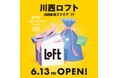 【ロフト】6/13(金)川西阪急スクエア1階に「川西ロフト」オープン!