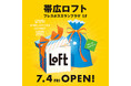 【ロフト】7/4(金)「帯広ロフト」オープン!開店記念企画・お買上げプレゼントも