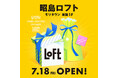 【ロフト】2025年7月18日(金)「昭島ロフト」オープン!