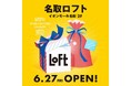 【ロフト】地元企業とのコラボレーションアイテムも登場!「名取ロフト」オープン