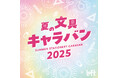 【ロフト】スイーツとバカンスがテーマの文具が大集合!「夏の文具キャラバン2025」