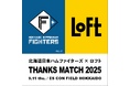 【ロフト】「北海道日本ハムファイターズ×ロフトTHANKS MATCH 2025」