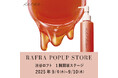 【ロフト】ロフト先行販売の新商品が試せる!渋谷ロフトにて「RAFRA POPUP STORE」開催