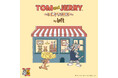 【ロフト】ロフト限定！「トムとジェリー」の雑貨コレクション「TOM and JERRY～いたずらSHOP～ by LOFT」