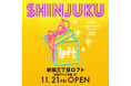 【ロフト】11/21(金) 新宿マルイ 本館3階に「新宿三丁目ロフト」オープン!