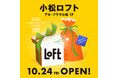 【ロフト】2025年10月24日(金)「小松ロフト」オープン!