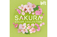 【ロフト】香りで春の気分を先取り！「SAKURA COLOR COLLECTION」