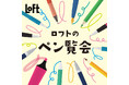 【ロフト】筆記具だけを集めた企画！「ロフトのペン覧会 2026」開催