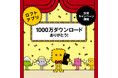 【ロフト】ロフトアプリ1,000万ダウンロード突破！