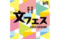 【ロフト】限定や新作の文具が大集合「文フェス 2026SPRING」開催！