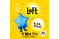 【ロフト】山口県内 初出店！６/19(金)「下関ロフト」開店！