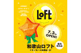 【ロフト】和歌山県内初出店！7月3日(金)「和歌山ロフト」開店！