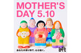 【ロフト】日頃の感謝を伝える日に「MOTHER’S DAY 5.10」開催